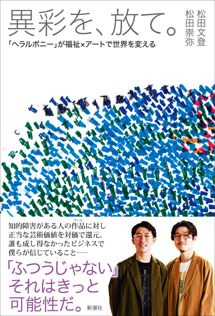 注目のスタートアップ企業・ヘラルボニーの双子創業者、初の書籍刊行決定！知的障害のある人が生むアートが彩るスタイリッシュ・アイテム誕生の秘密とは⁉のメイン画像