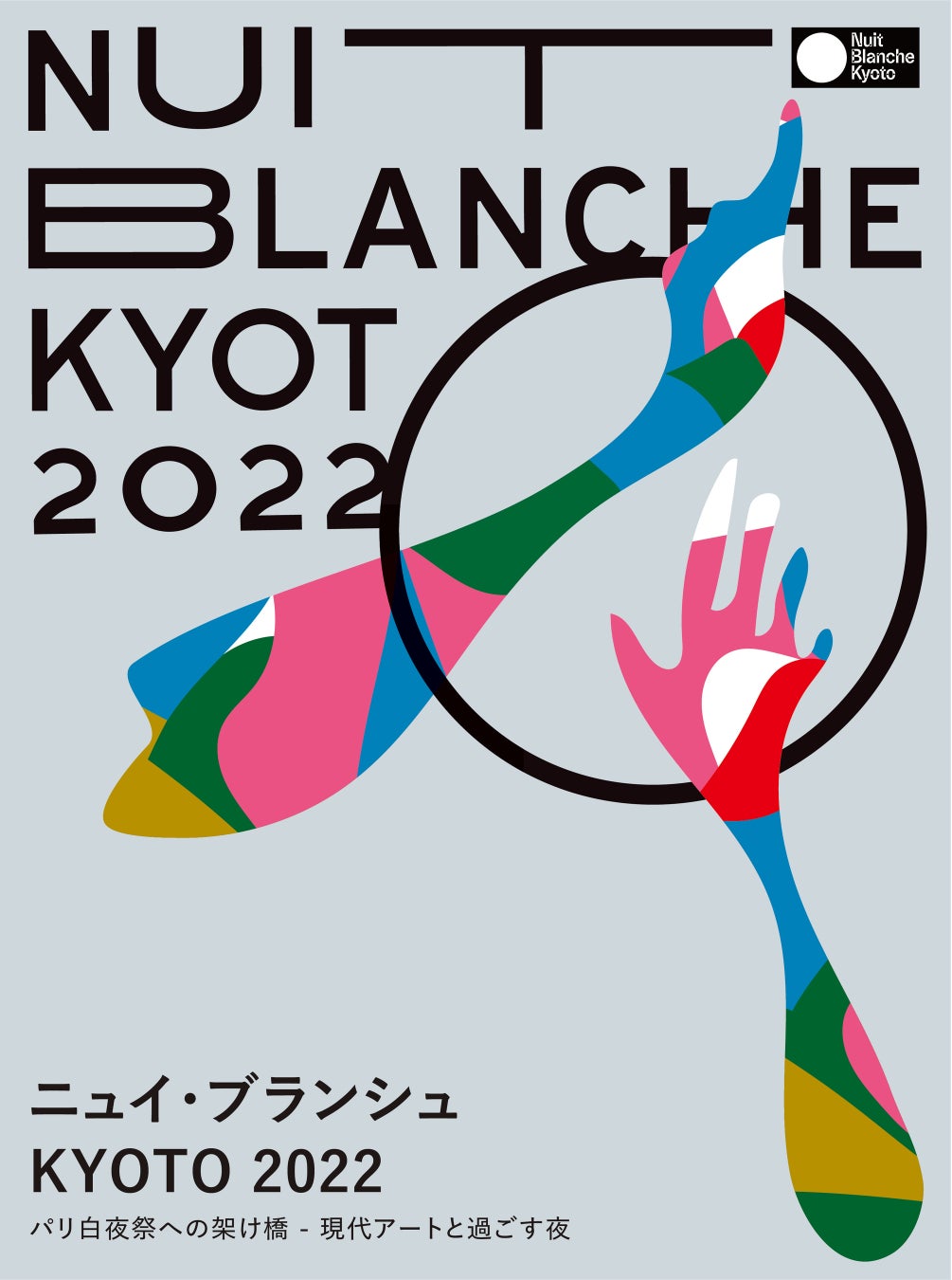 パリ発 現代アートイベント「ニュイ・ブランシュKYOTO」10/1（土）京都市内33会場で無料開催～日仏アーティストによる展覧会やパフォーマンスを楽しもう！のサブ画像1