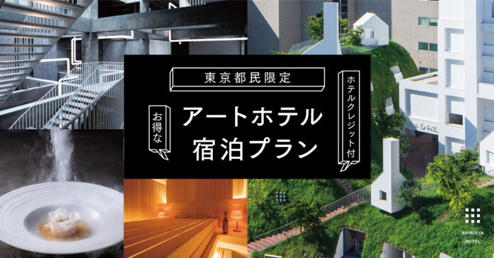白井屋ホテル 平日限定東京都民のみなさまだけのホテルクレジット付きプラン「東京都民限定 お得なアートホテル宿泊プラン」販売開始のメイン画像