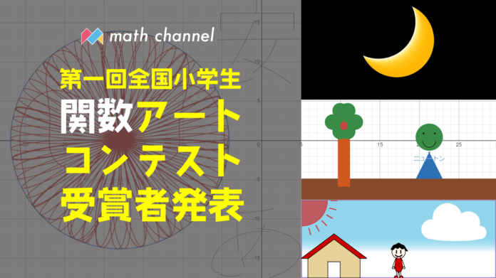 小学生の「好き」「楽しい」「きれい」が爆発！「第1回全国小学生関数アートコンテスト」の受賞作品が決定！のメイン画像