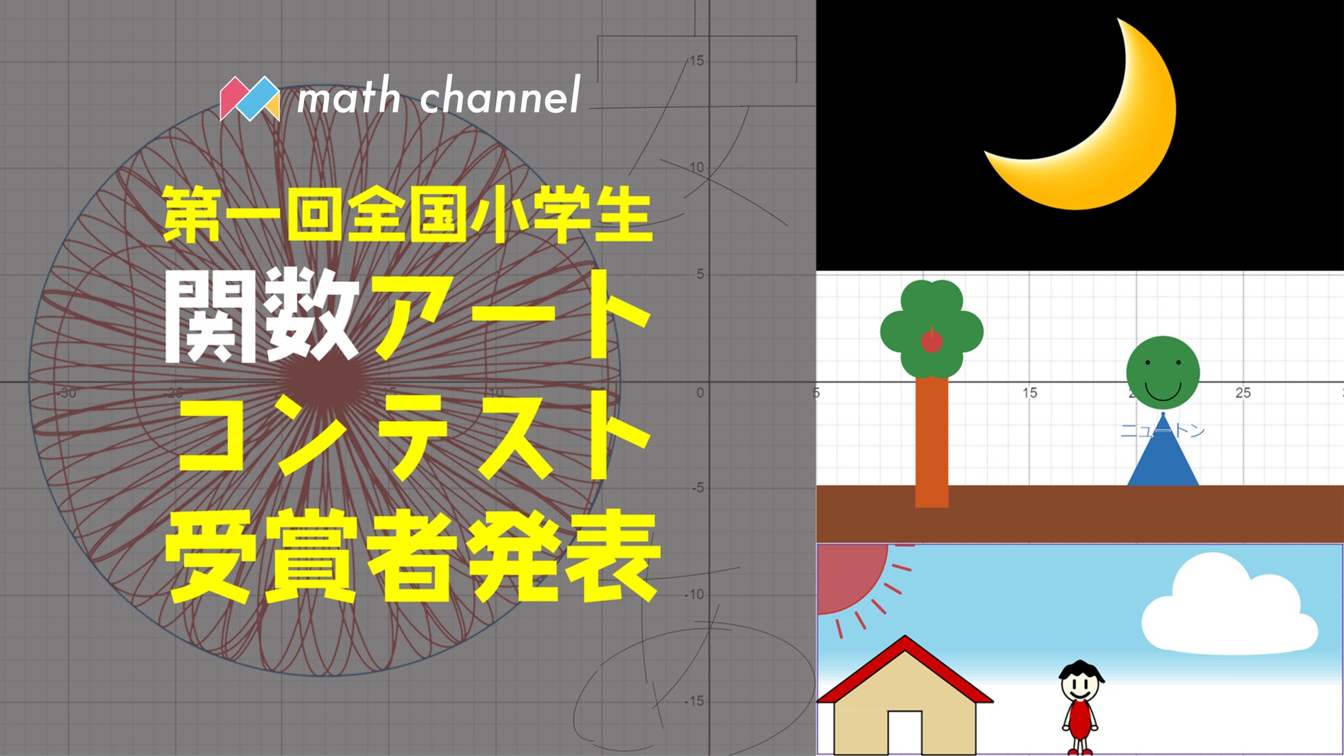 小学生の「好き」「楽しい」「きれい」が爆発！「第1回全国小学生関数アートコンテスト」の受賞作品が決定！のサブ画像1