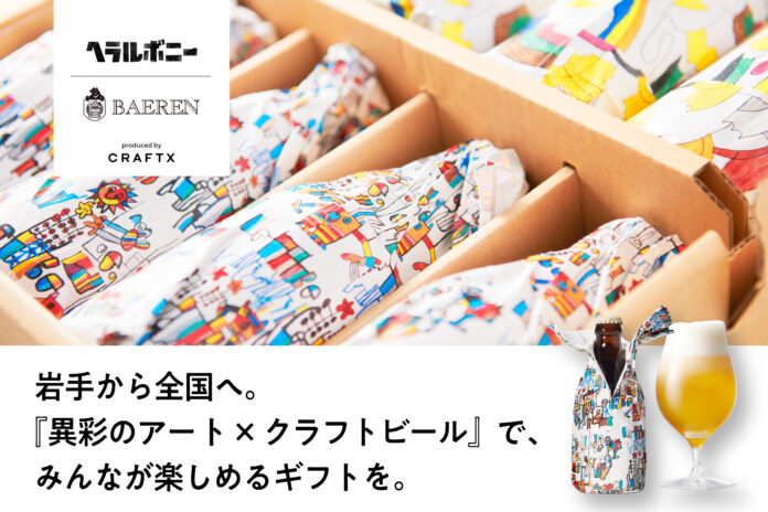 『異彩のアート×クラフトビール』岩手から全国へ。本日より「CAMPFIRE」にてクラウドファンディング開始！のメイン画像