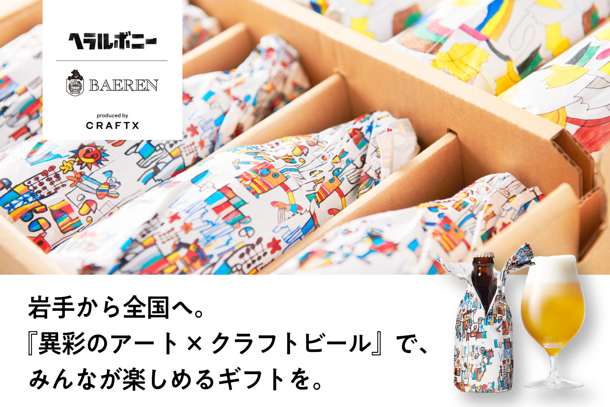 『異彩のアート×クラフトビール』岩手から全国へ。本日より「CAMPFIRE」にてクラウドファンディング開始！のサブ画像1