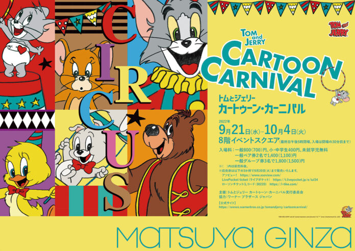 ９月２１日(水)より松屋銀座で開催！「トムとジェリー カートゥーン・カーニバル」のメイン画像