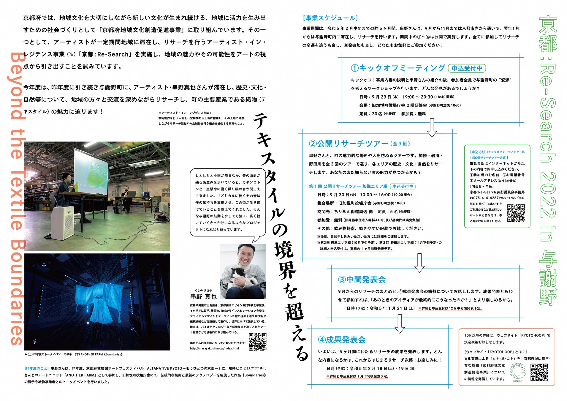 アーティスト・イン・レジデンス事業「京都:Re-Search 2022 in 与謝野／綾部」開催決定のお知らせのサブ画像4