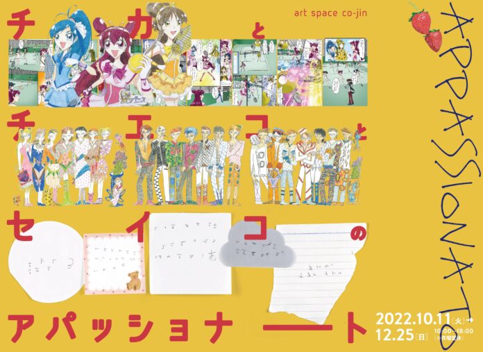 ＜きょうと障害者文化芸術推進機構　art space co-jin企画＞「チカとチエコとセイコのアパッショナート」開催！のメイン画像