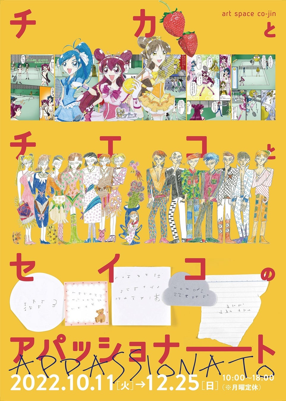 ＜きょうと障害者文化芸術推進機構　art space co-jin企画＞「チカとチエコとセイコのアパッショナート」開催！のサブ画像2