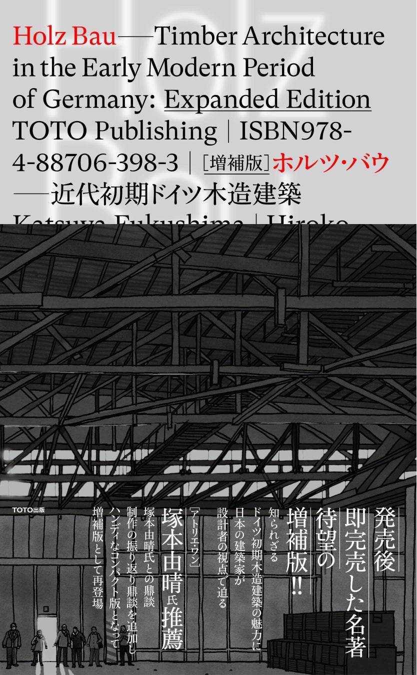【銀座 蔦屋書店】近代初期ドイツ木造建築の名作を記録した書籍『HOLZ BAU』の増補版刊行記念トークイベント「ホルツ・バウから考える今日の本づくり」を9月8日（木）に開催。のサブ画像2