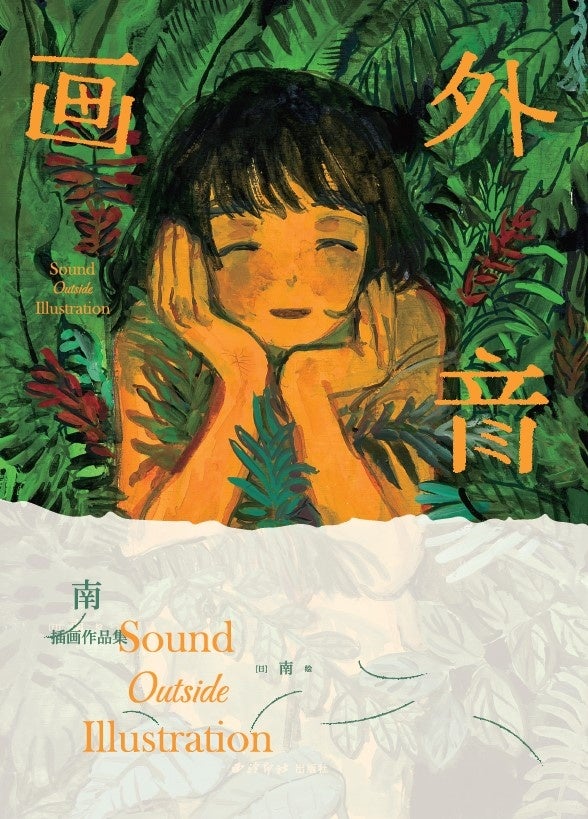 【銀座 蔦屋書店】中国でも人気、書籍の装画などを手掛ける画家・イラストレーター、みなはむによる「夏の出口、冬の入り口」展を10月1日（土）より開催のサブ画像2