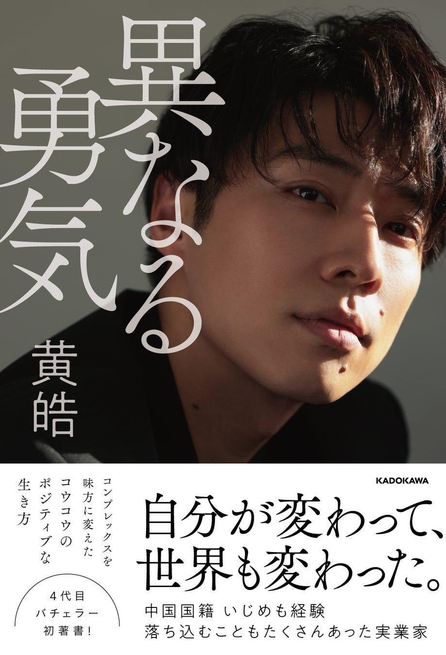 【銀座 蔦屋書店】実業家・黄皓氏の初著書『異なる勇気』刊行記念として、自身のビジネス、アート、恋愛観を語るトークイベント＆サイン会を10月26日（水）に店頭・オンラインにて開催のサブ画像2