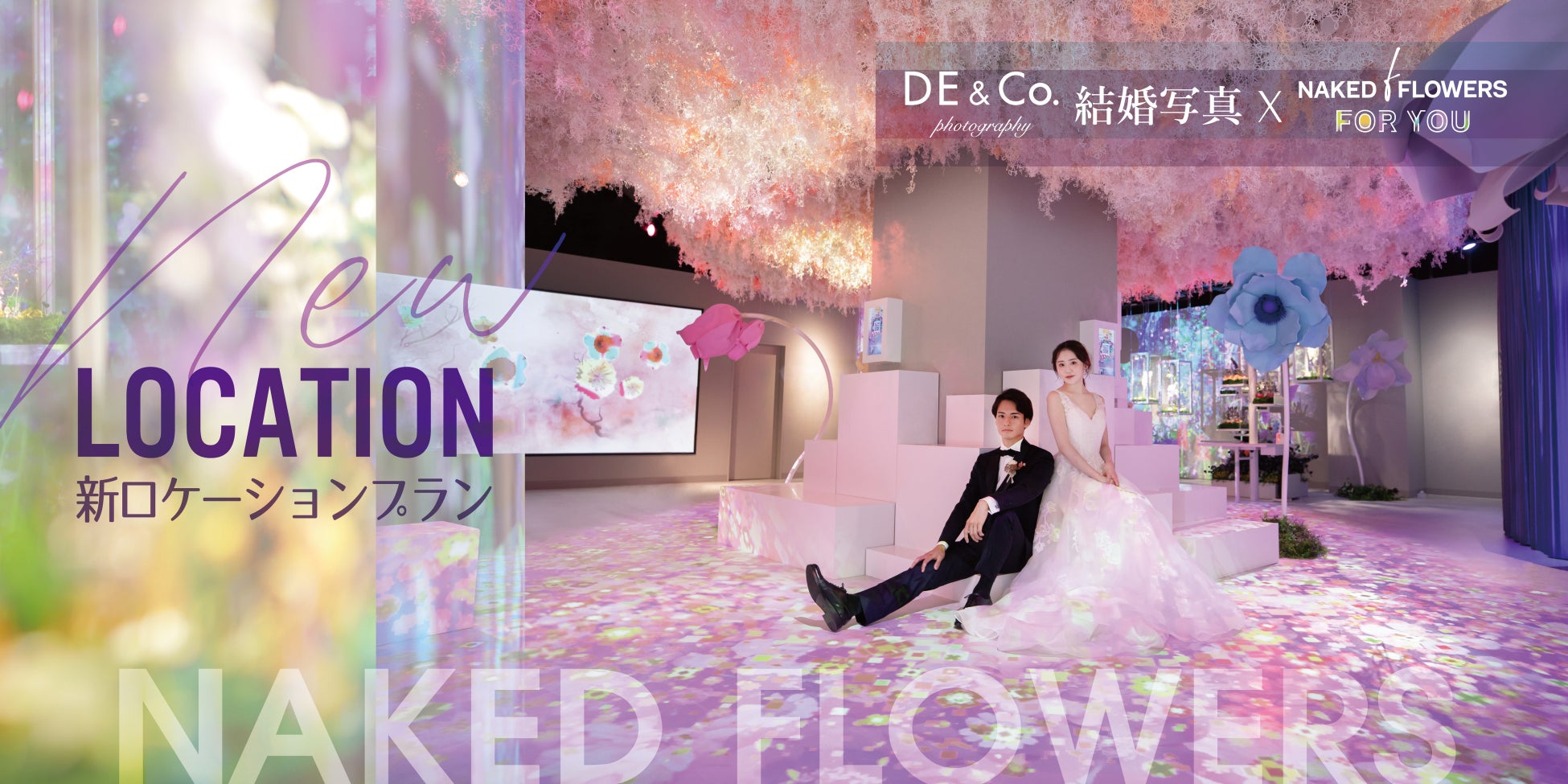 美しいフラワーアートに囲まれて特別な結婚写真を。デコルテ×フラワーアート施設『NAKED FLOWERS FOR YOU』が提案する新プランが誕生。のサブ画像1