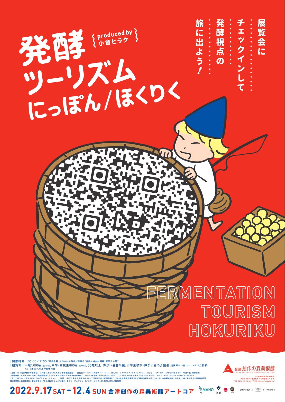展覧会を起点に、発酵の旅へ出発！【観光連動型展覧会】という新しい体験「発酵ツーリズムにっぽん／ほくりく」福井・金津創作の森美術館にて9月17日開幕！のサブ画像13