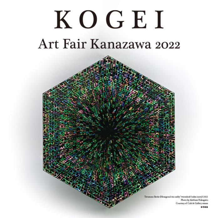国内唯一の工芸に特化したアートフェア、第6回「KOGEI Art Fair Kanazawa 2022」開催決定のメイン画像