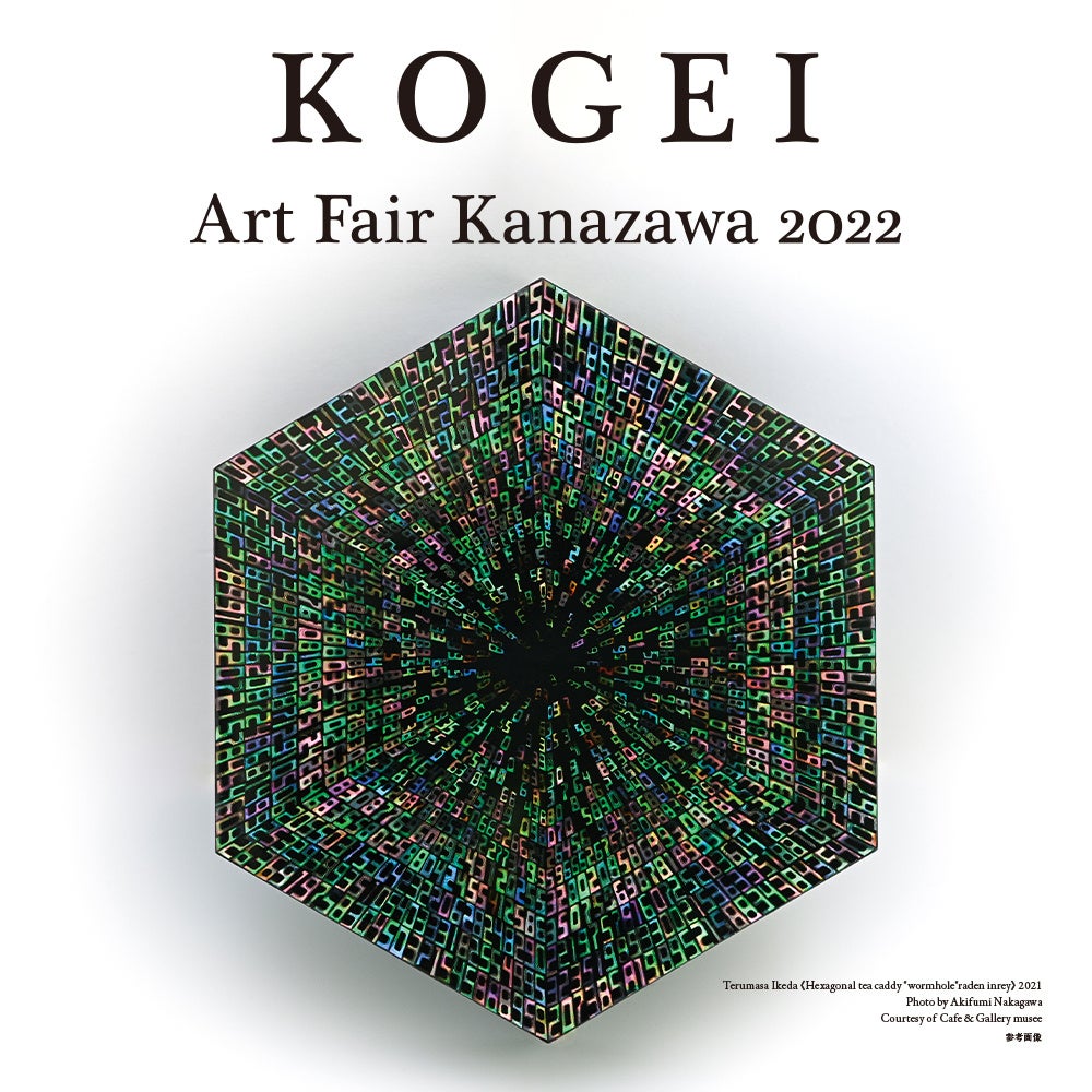 国内唯一の工芸に特化したアートフェア、第6回「KOGEI Art Fair Kanazawa 2022」開催決定のサブ画像1