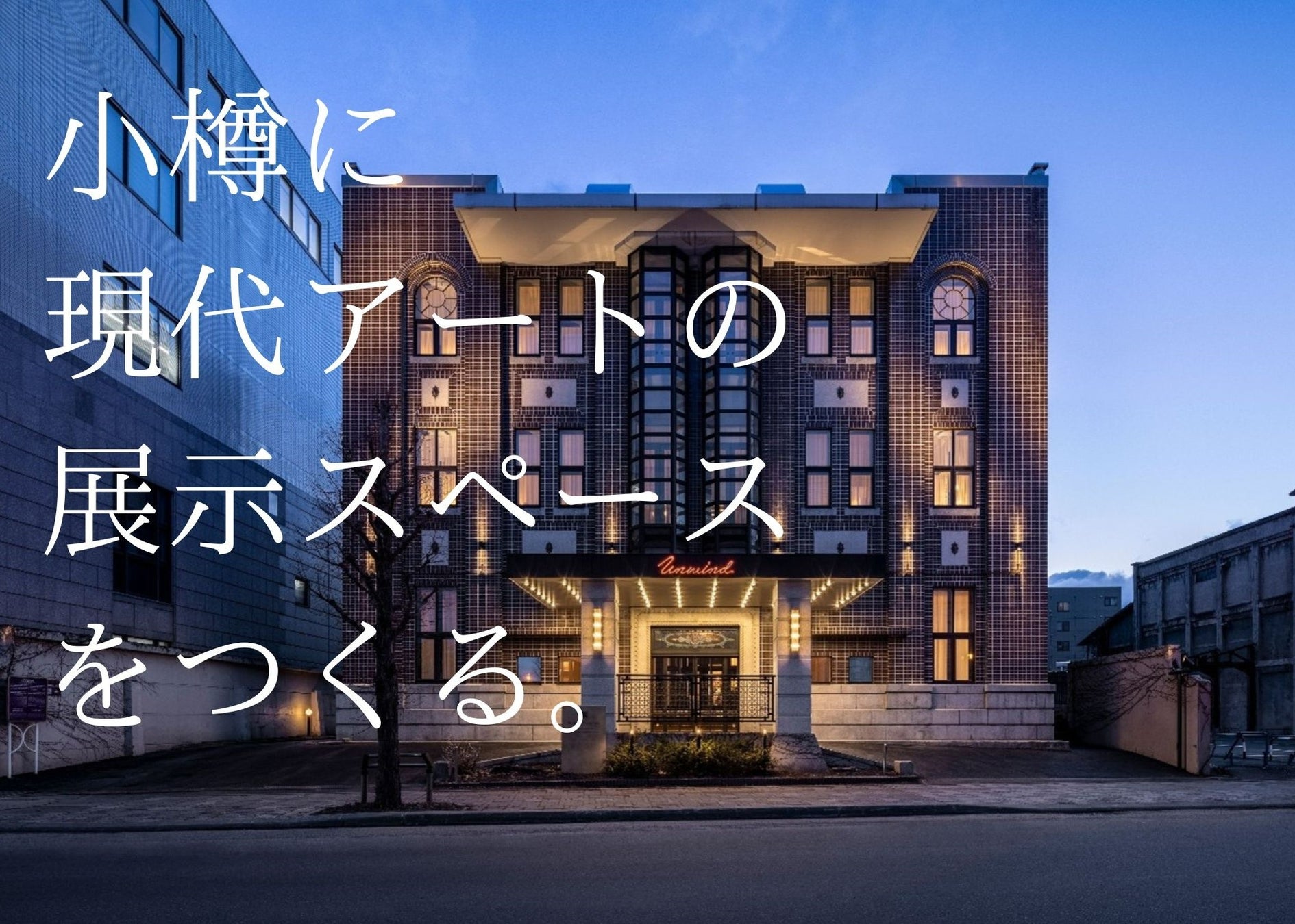 街に新しいアートスポットを！築９０年を誇る歴史的建造物を使用した「UNWIND HOTEL&BAR小樽」が現代アートギャラリー設営のクラウドファンディングを開始のサブ画像1