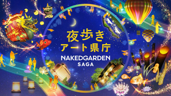 21万人が来場！『夜歩きアート県庁　NAKED GARDEN SAGA』今年も開催決定！のメイン画像