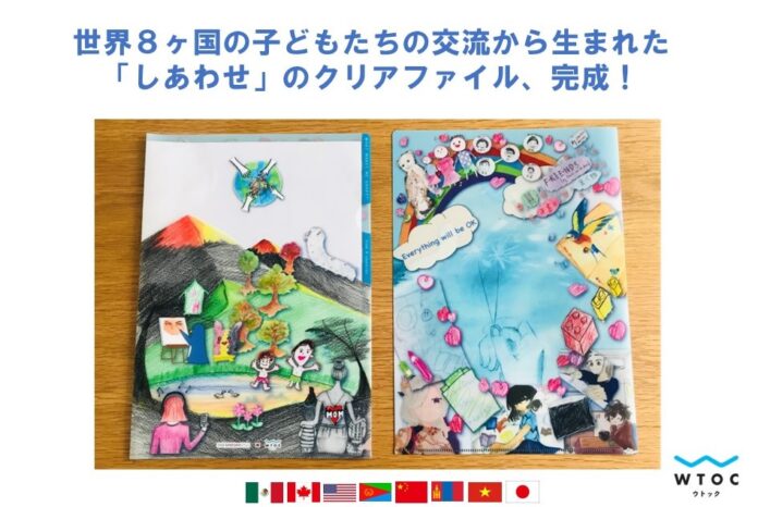 世界８ヵ国の子どもたちの交流から生まれた、「しあわせ」のクリアファイルが完成！のメイン画像
