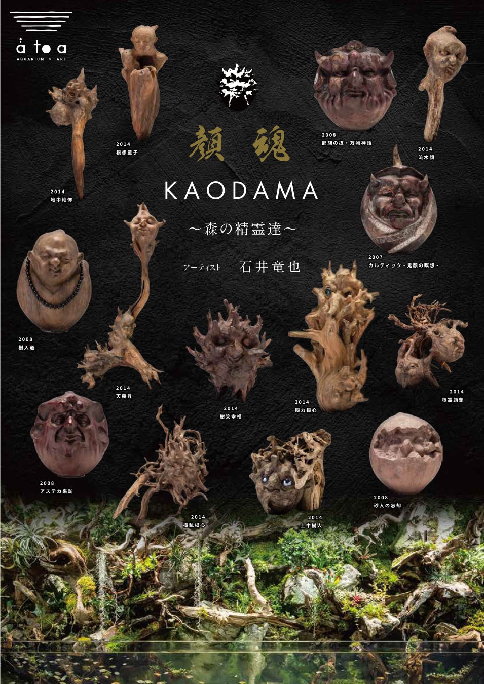 【神戸の劇場型アクアリム átoa（アトア）】アーティスト 石井竜也氏が語る「顔魂 KAODAMA 」作品制作秘話!　企画展「顔魂　KAODAMA ～精霊の森達～」開催記念動画を公開します！のサブ画像5