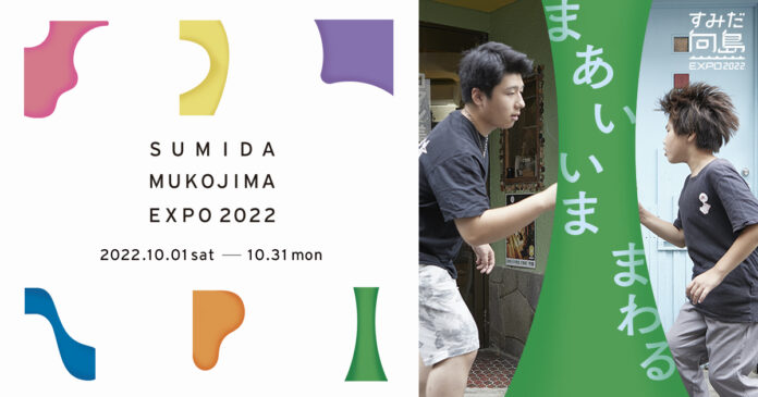 東京下町に“ずっといられる”街なか博覧会「すみだ向島EXPO2022」を10月の一か月間開催のメイン画像