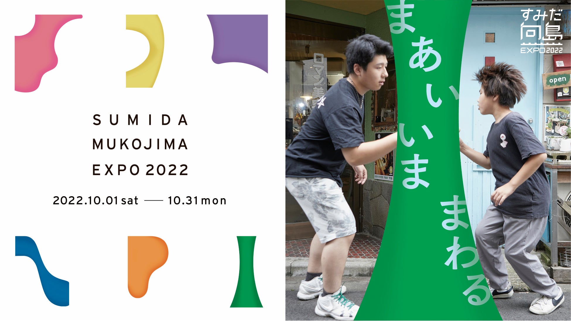 東京下町に“ずっといられる”街なか博覧会「すみだ向島EXPO2022」を10月の一か月間開催のサブ画像1