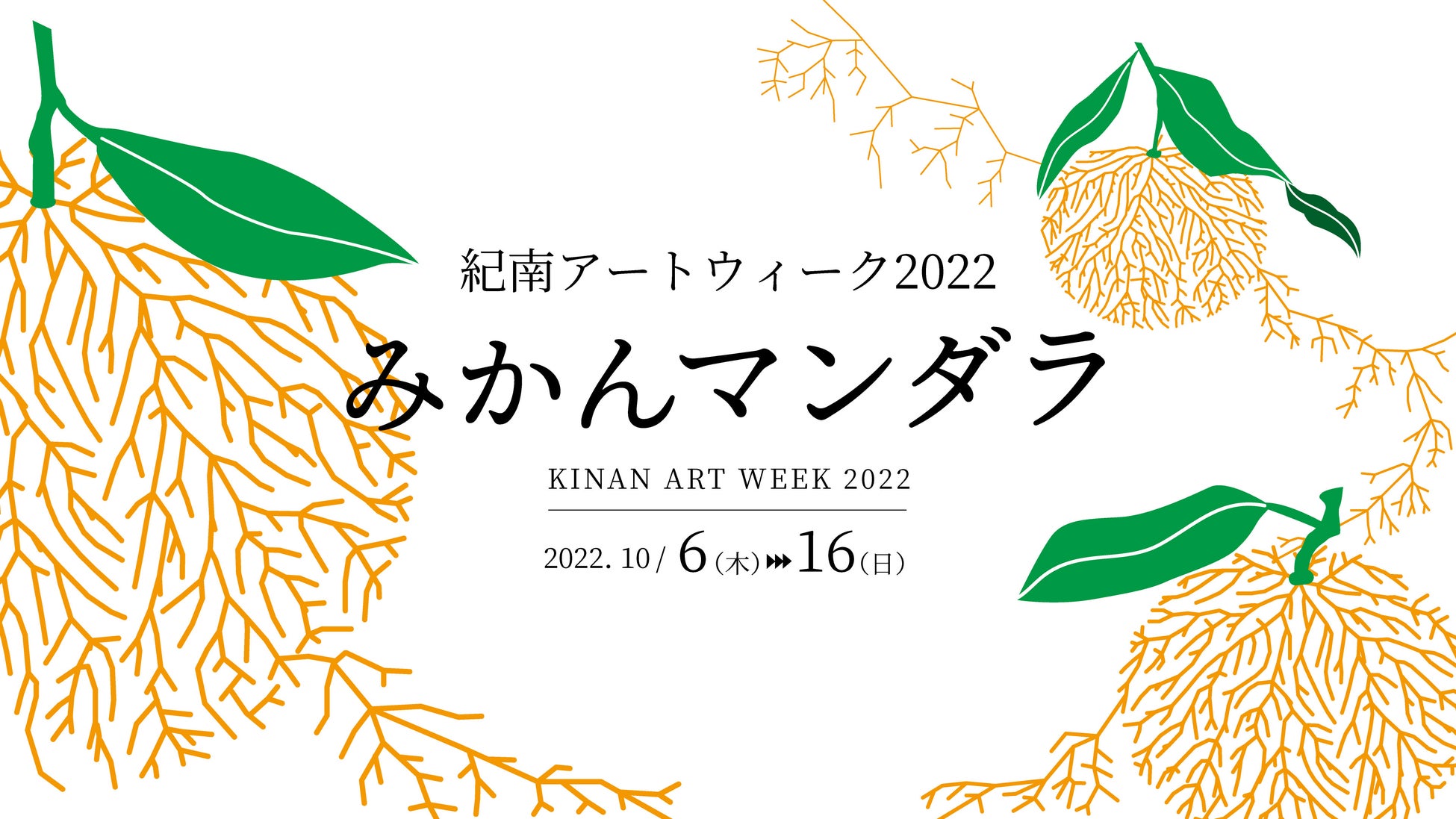 紀南地域の「柑橘」を主体にした「みかんマンダラ展」を10/6〜10/16、和歌山県田辺市にて開催決定！のサブ画像1