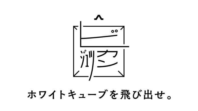 アートを通じて都市・地域の価値を考える「アトムビジュツカン」開催のメイン画像