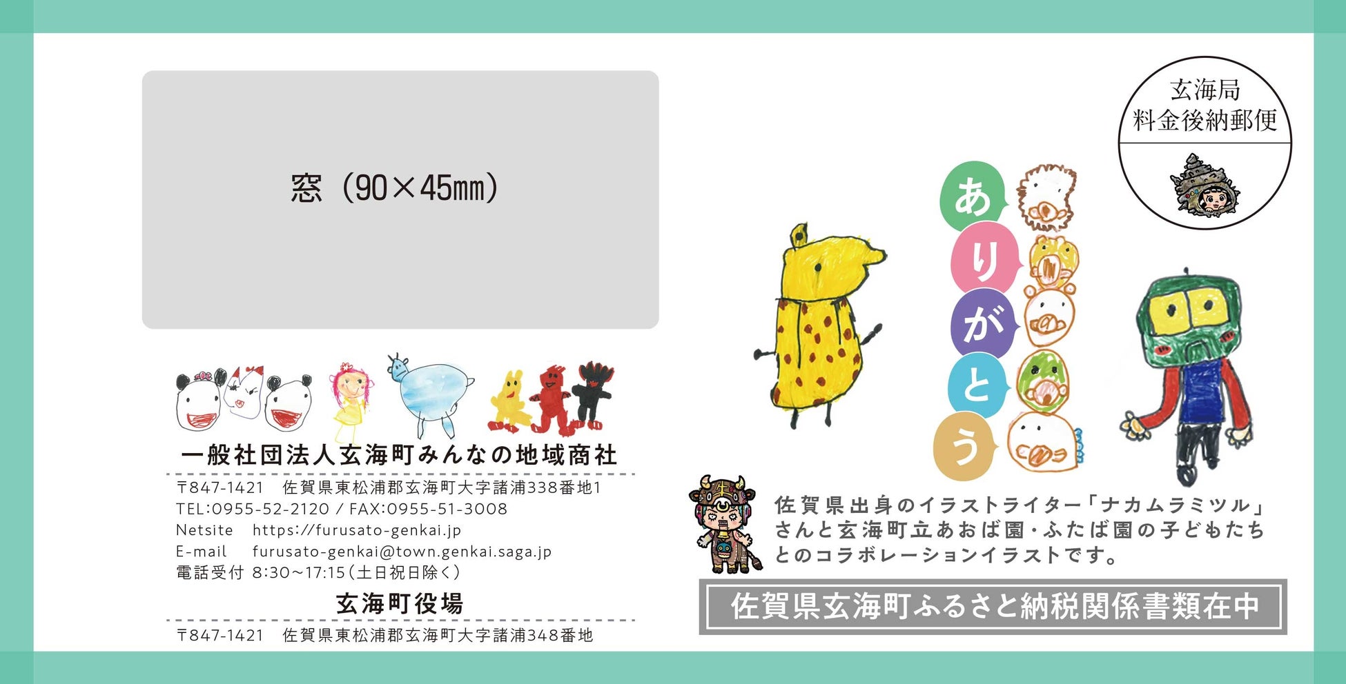 玄海町とトモダチになろう！「ふるさと納税」封筒が326＆園児のイラストでリニューアルのサブ画像1
