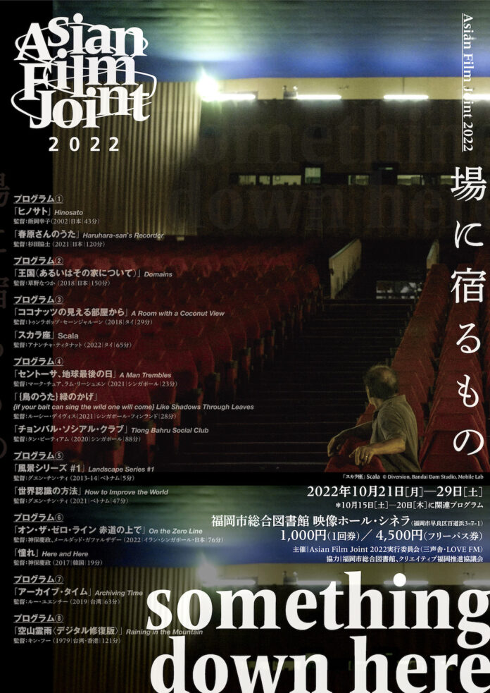 【Asian Film Joint 2022】第２回目となる今年は「都市開発と映画」をはじめ、自分たちの〈場〉に宿る時間や文化をテーマに、アジアの新旧映画を14本上映。のメイン画像
