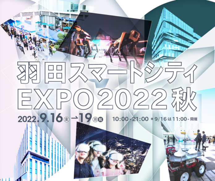 先端技術と文化産業が羽田に集結！体感＆ワークショップイベント「羽田スマートシティEXPO 2022秋」 9月16日より開催のメイン画像
