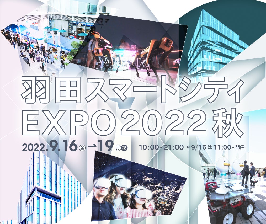 先端技術と文化産業が羽田に集結！体感＆ワークショップイベント「羽田スマートシティEXPO 2022秋」 9月16日より開催のサブ画像1_羽田スマートシティEXPO2022 秋