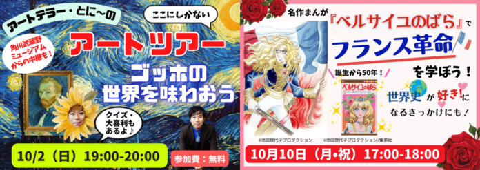 【芸術の秋】「ゴッホ」・「ベルばら」をオンラインで楽しめる！ ミュージアムからの生中継も　最先端の「探究学習」でアート＆世界史を学ぶのメイン画像