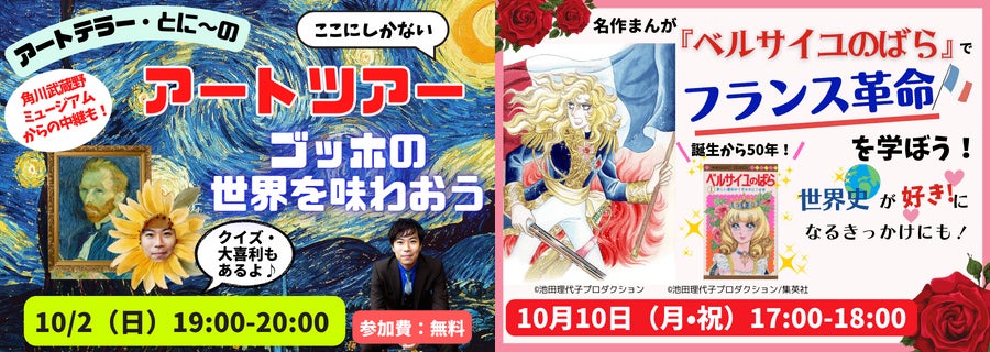 【芸術の秋】「ゴッホ」・「ベルばら」をオンラインで楽しめる！ ミュージアムからの生中継も　最先端の「探究学習」でアート＆世界史を学ぶのサブ画像1