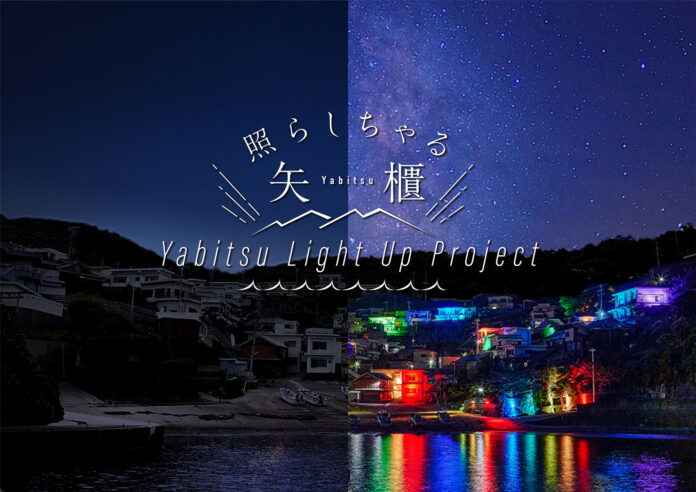海辺の秘境「矢櫃」の今を光で伝える「照らしちゃる矢櫃 - YABITSU LIGHT UP PROJECT - 」のメイン画像