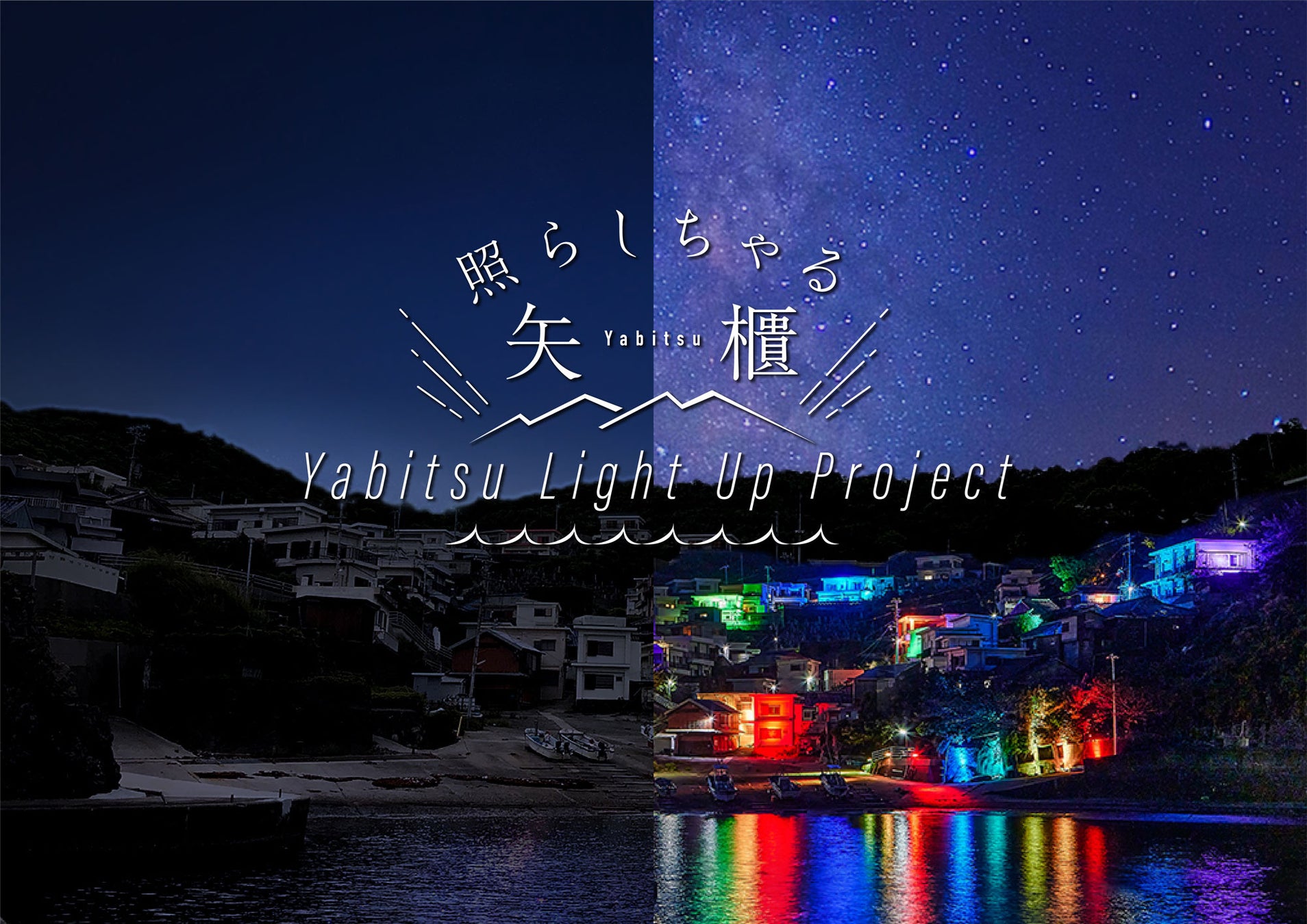 海辺の秘境「矢櫃」の今を光で伝える「照らしちゃる矢櫃  - YABITSU LIGHT UP PROJECT - 」のサブ画像1