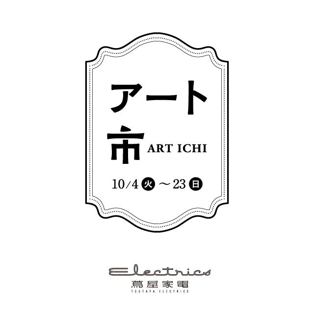 【二子玉川 蔦屋家電】さまざまなアートを日々の暮らしに取り入れる「アート市」10/4(火)より開催のサブ画像1