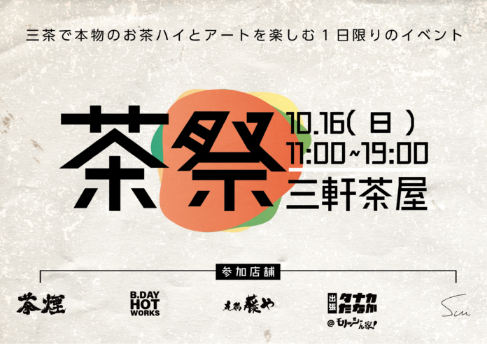 「世田谷 三軒茶屋」で日本のお茶を使ったお酒とおつまみが楽しめる【茶祭＠三軒茶屋】初開催！ 2022年10月16日（日）のメイン画像