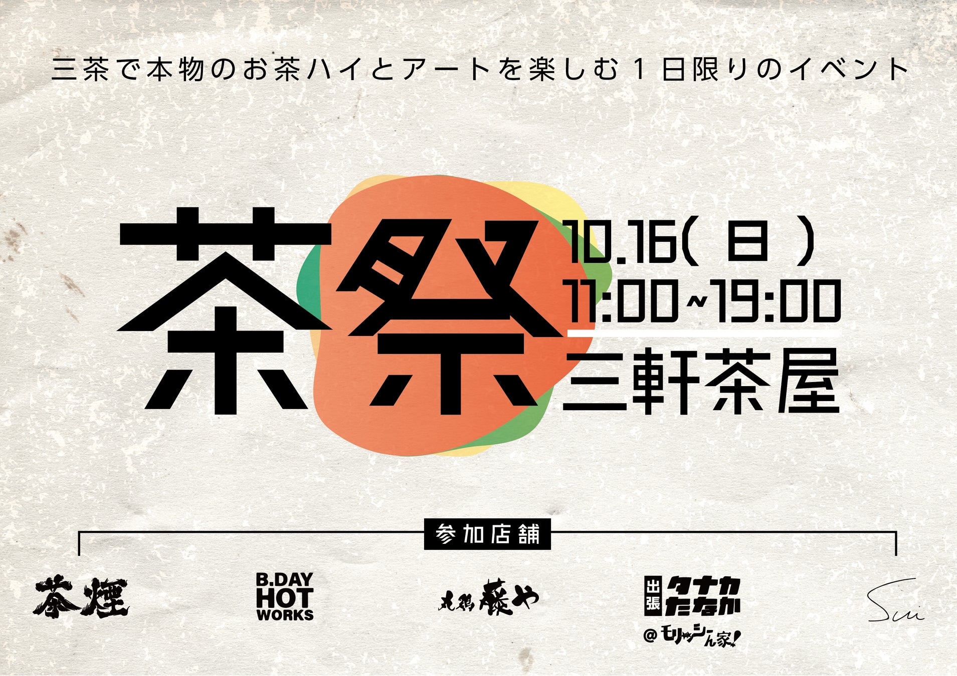「世田谷 三軒茶屋」で日本のお茶を使ったお酒とおつまみが楽しめる【茶祭＠三軒茶屋】初開催！ 2022年10月16日（日）のサブ画像1