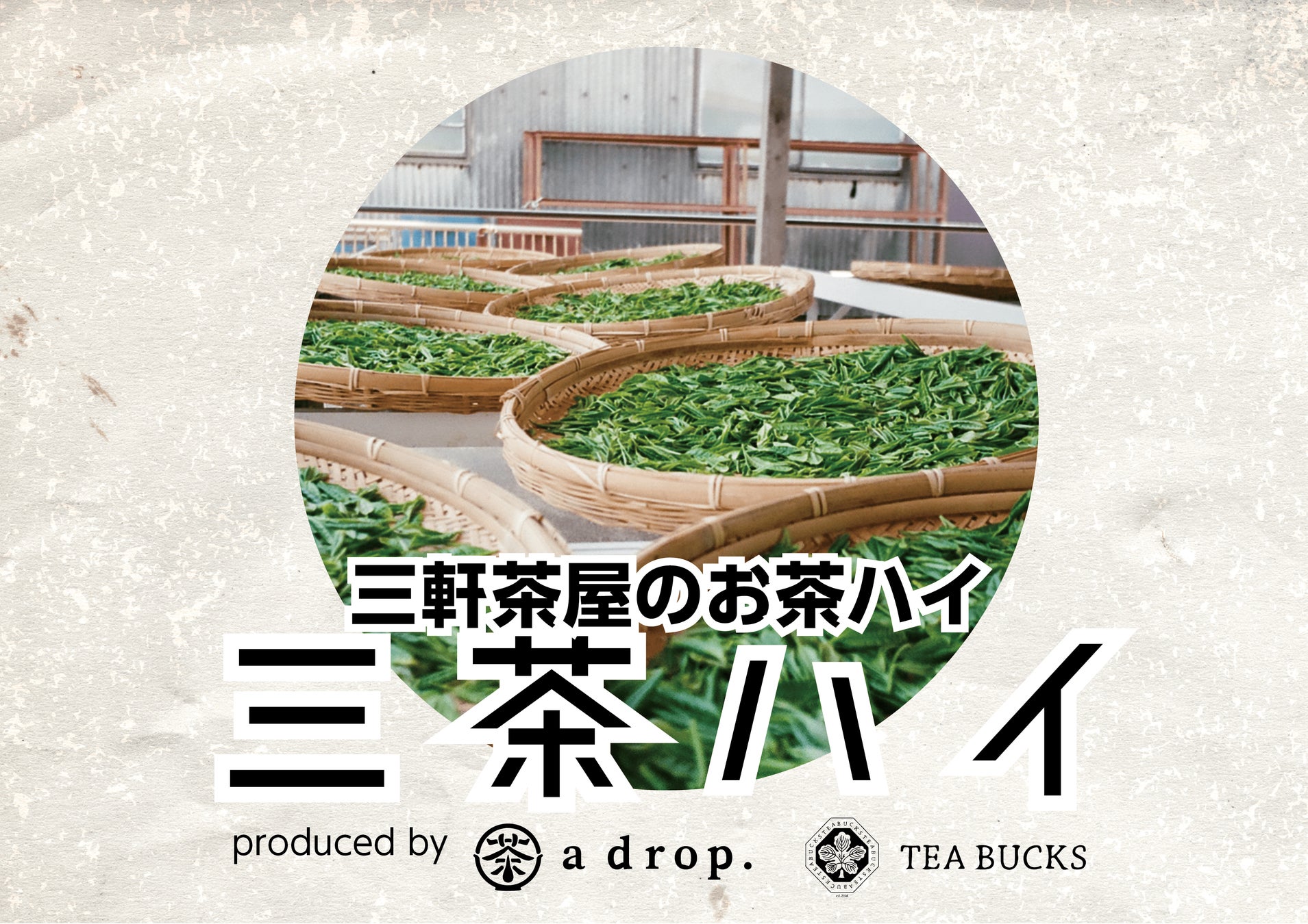「世田谷 三軒茶屋」で日本のお茶を使ったお酒とおつまみが楽しめる【茶祭＠三軒茶屋】初開催！ 2022年10月16日（日）のサブ画像2
