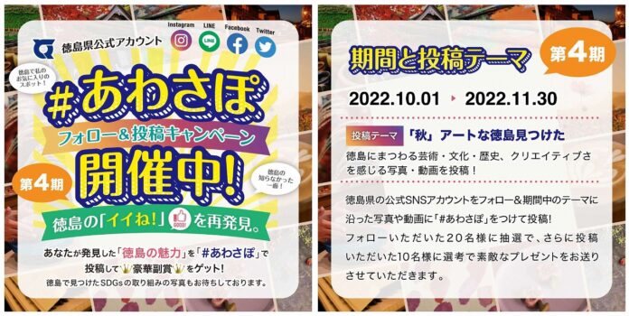 徳島県公式SNS #あわさぽ フォロー＆投稿 キャンペーンのメイン画像