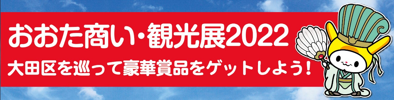 おおた商い・観光展2022のサブ画像2