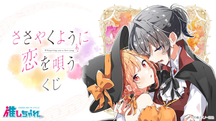 豪華描き下ろし♪竹嶋えく先生が描く、青春×音楽×ガールズラブストーリー『ささやくように恋を唄う』が推しちゃれに登場！！のメイン画像