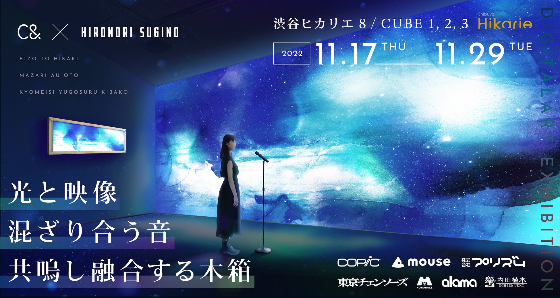 デジタルアート展「光と映像 ー 混ざり合う音 / 共鳴し融合する木箱」渋谷ヒカリエにて11月17日より開催のサブ画像1