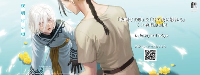『夜明けの唄』&『君の夜に触れる』新刊発売記念！ミニ複製原画展 in baseyard tokyo 10月7日(金)より開催！のメイン画像