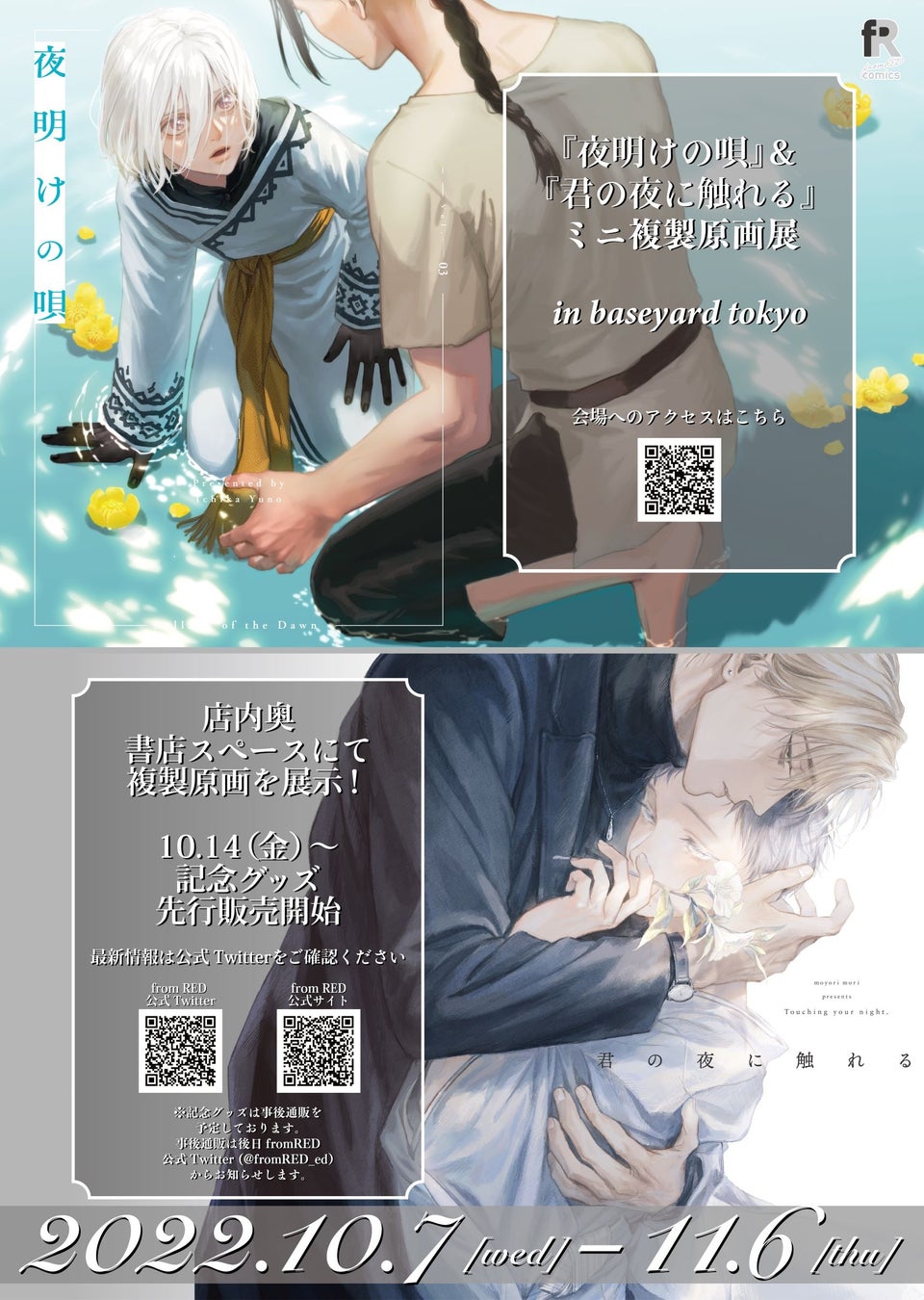 『夜明けの唄』&『君の夜に触れる』新刊発売記念！ミニ複製原画展 in baseyard tokyo 10月7日(金)より開催！のサブ画像1