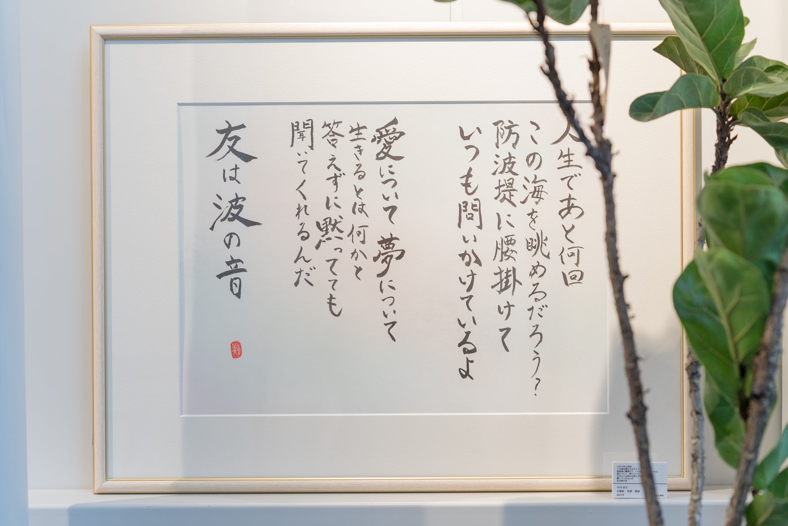 STU48 今村美月 個展「私の頭の中」が連日大盛況にて出展全作品が完売。SILENT SIREN 山内あいなとのコラボレーション創作で唯一無二のアート作品も誕生！のサブ画像14_STU48 楽曲「僕はこの海を眺めてる」の歌詞引用より自身の感情をアウトプットしてしたためた全懐紙作品