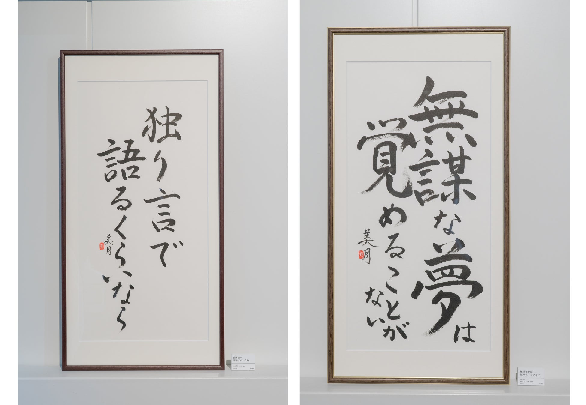 STU48 今村美月 個展「私の頭の中」が連日大盛況にて出展全作品が完売。SILENT SIREN 山内あいなとのコラボレーション創作で唯一無二のアート作品も誕生！のサブ画像15_楽曲タイトルを楷書で表現した半切2分の1作品