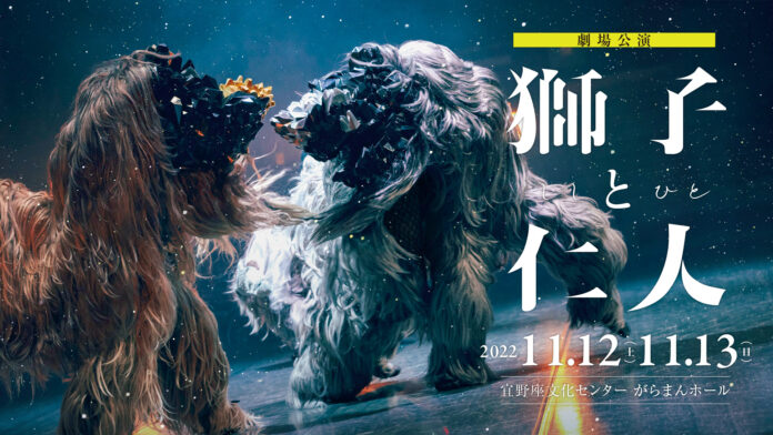 沖縄にて現代芸能「獅子と仁人」初の劇場公演を開催｜2022年11月12日（土）13日（日）宜野座村文化センター がらまんホールのメイン画像