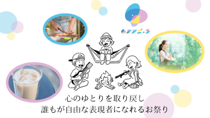 生活に「ゆとりがない」今こそ、心のゆとりを生む＜ゆとりごっち祭＞を開催いたします。のメイン画像