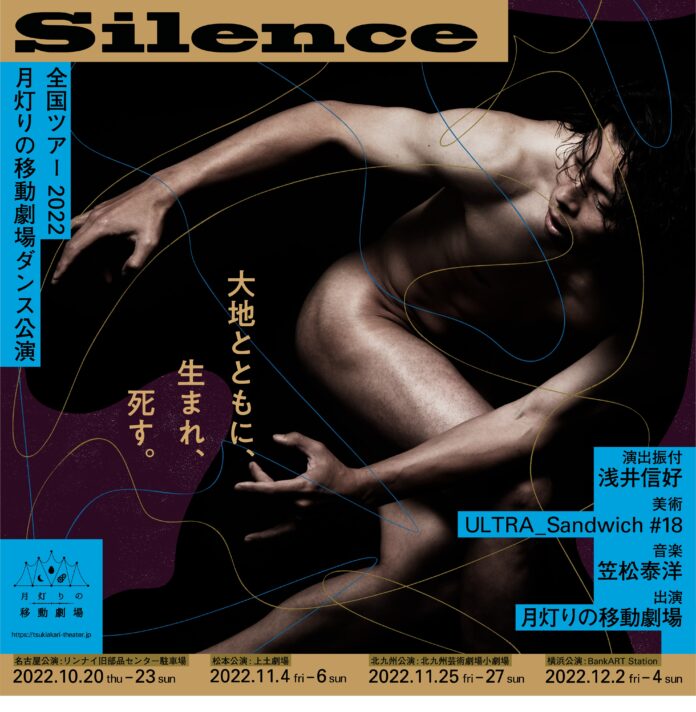 月灯りの移動劇場最新作「Silence」の全国ツアー（名古屋公演・松本公演・北九州公演・横浜公演）のお知らせのメイン画像