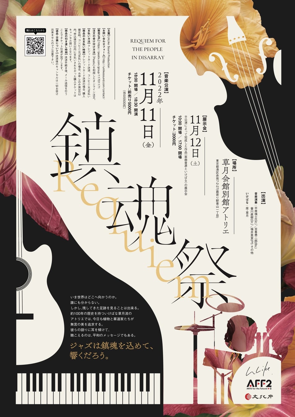 「鎮魂祭 -Requiem for the People in Disarray」平原慎士が代表を務めるUnLike Sound Productionが草月会館別館アトリエにて音楽公演及び展示会を開催のサブ画像1